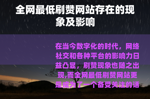 全网最低刷赞网站存在的现象及影响