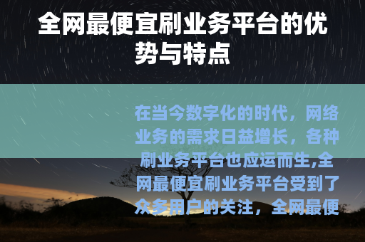 全网最便宜刷业务平台的优势与特点