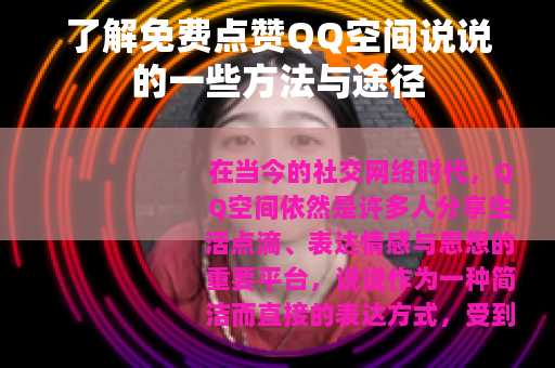 了解免费点赞QQ空间说说的一些方法与途径