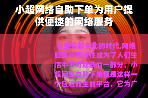 小超网络自助下单为用户提供便捷的网络服务