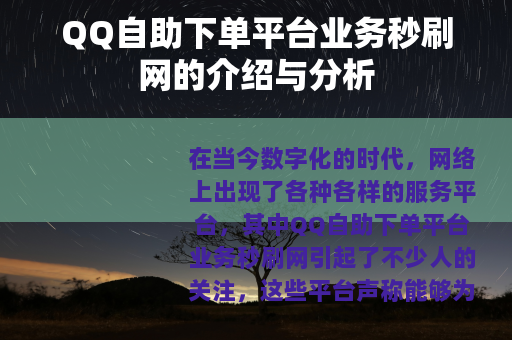 QQ自助下单平台业务秒刷网的介绍与分析