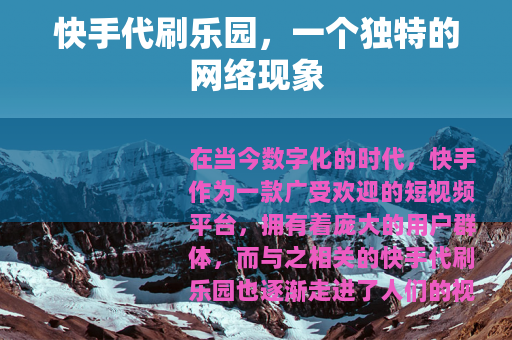 快手代刷乐园，一个独特的网络现象