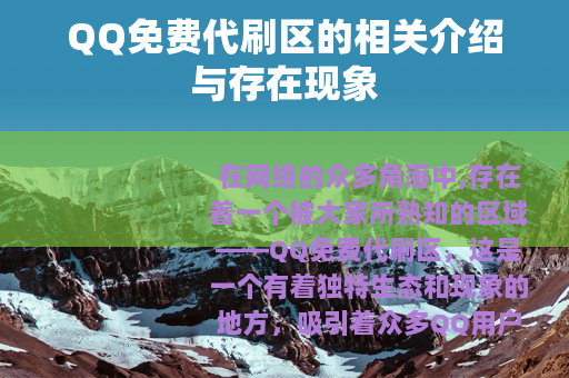 QQ免费代刷区的相关介绍与存在现象