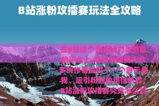 B站涨粉攻擂赛玩法全攻略