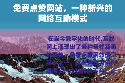 免费点赞网站，一种新兴的网络互助模式