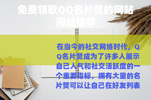 免费领取QQ名片赞的网站网址推荐