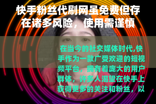 快手粉丝代刷网虽免费但存在诸多风险，使用需谨慎