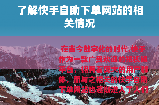 了解快手自助下单网站的相关情况