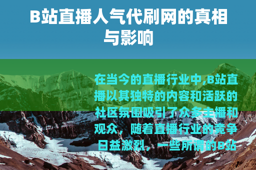 B站直播人气代刷网的真相与影响