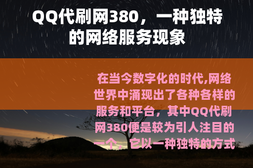 QQ代刷网380，一种独特的网络服务现象