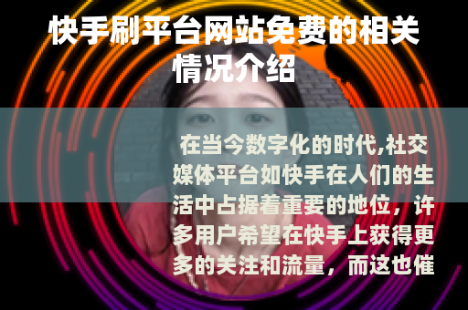 快手刷平台网站免费的相关情况介绍