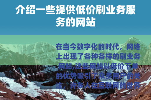 介绍一些提供低价刷业务服务的网站