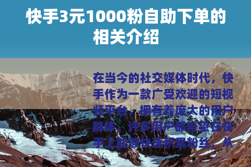 快手3元1000粉自助下单的相关介绍
