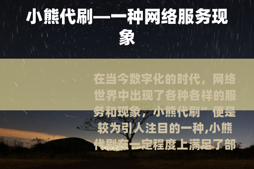 小熊代刷—一种网络服务现象