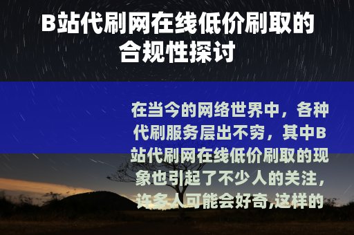 B站代刷网在线低价刷取的合规性探讨