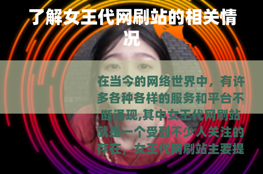 了解女王代网刷站的相关情况