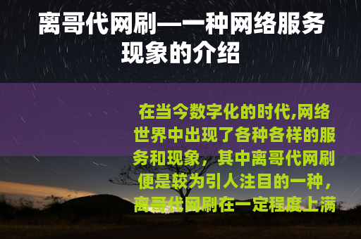 离哥代网刷—一种网络服务现象的介绍