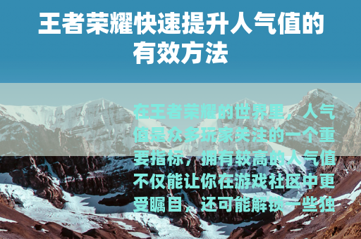 王者荣耀快速提升人气值的有效方法