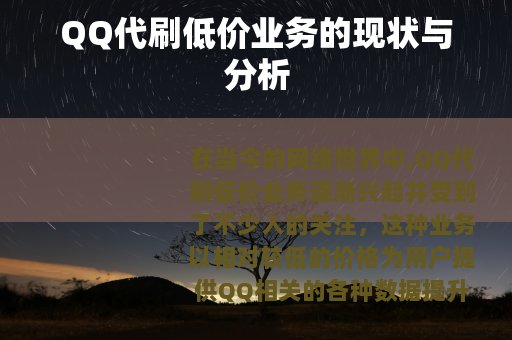 QQ代刷低价业务的现状与分析
