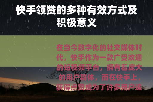 快手领赞的多种有效方式及积极意义