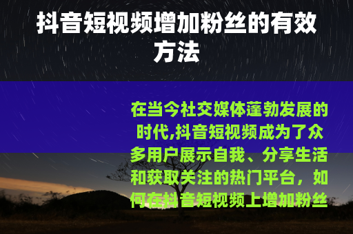 抖音短视频增加粉丝的有效方法