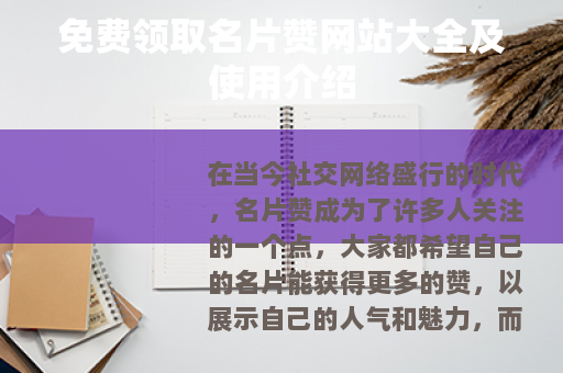 免费领取名片赞网站大全及使用介绍