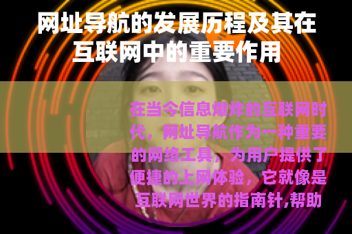 网址导航的发展历程及其在互联网中的重要作用