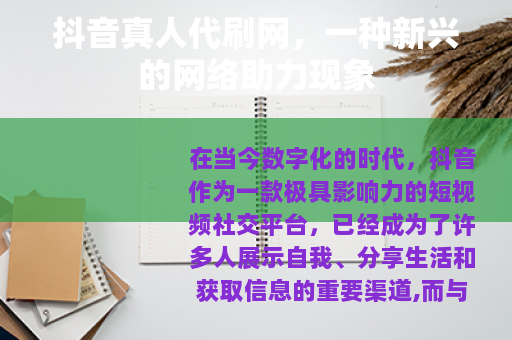 抖音真人代刷网，一种新兴的网络助力现象