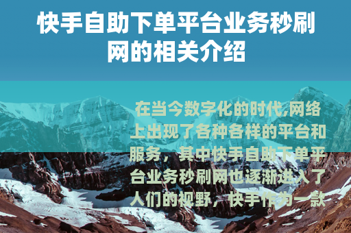 快手自助下单平台业务秒刷网的相关介绍