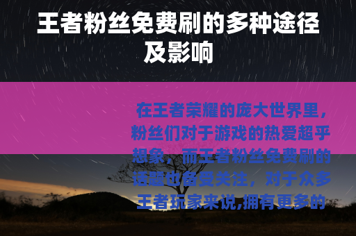 王者粉丝免费刷的多种途径及影响