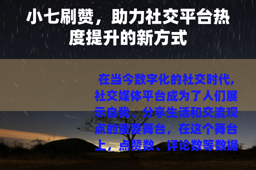 小七刷赞，助力社交平台热度提升的新方式