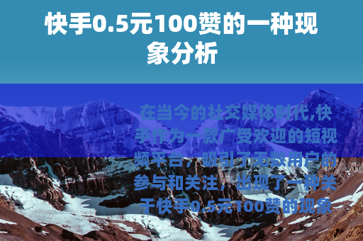 快手0.5元100赞的一种现象分析