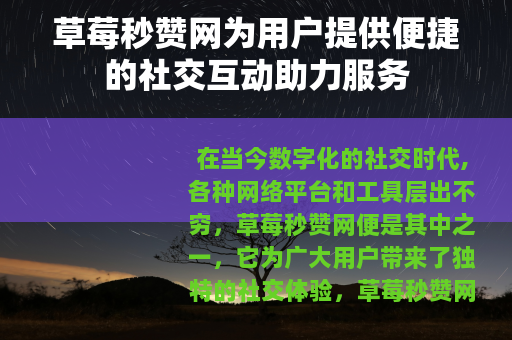 草莓秒赞网为用户提供便捷的社交互动助力服务