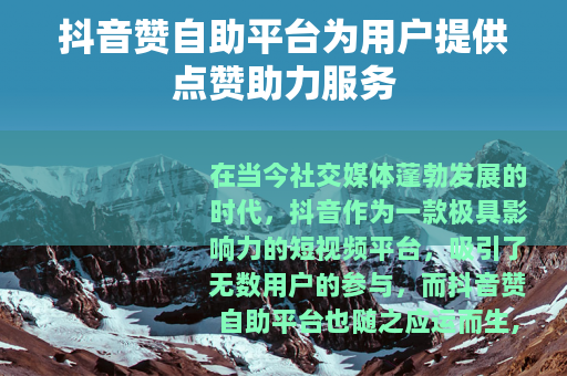 抖音赞自助平台为用户提供点赞助力服务