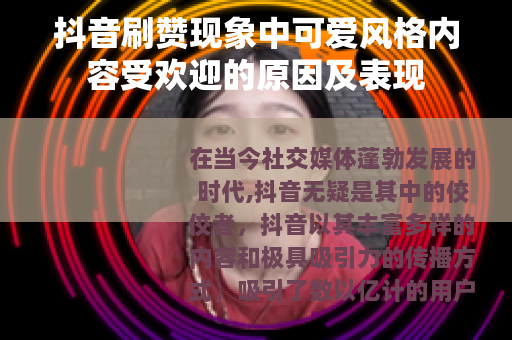 抖音刷赞现象中可爱风格内容受欢迎的原因及表现