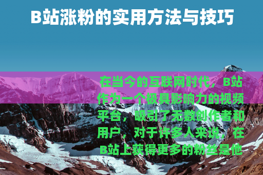 B站涨粉的实用方法与技巧