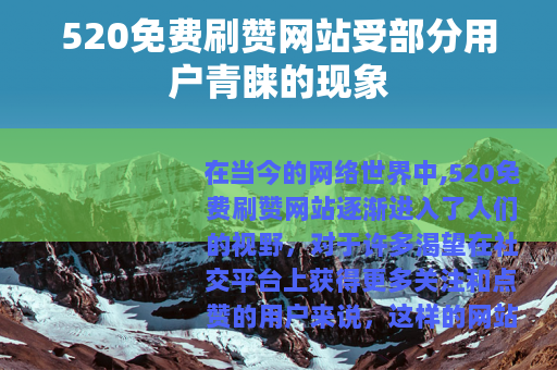 520免费刷赞网站受部分用户青睐的现象