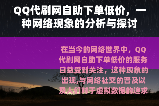 QQ代刷网自助下单低价，一种网络现象的分析与探讨