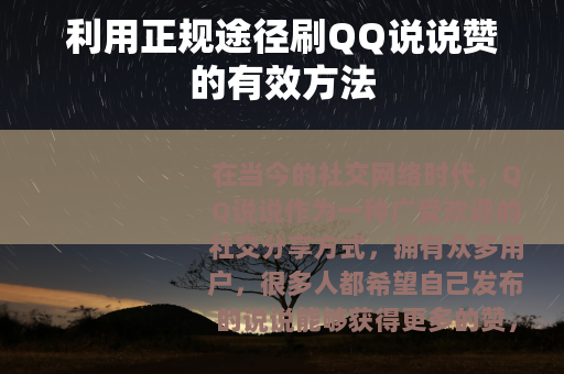 利用正规途径刷QQ说说赞的有效方法