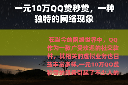 一元10万QQ赞秒赞，一种独特的网络现象