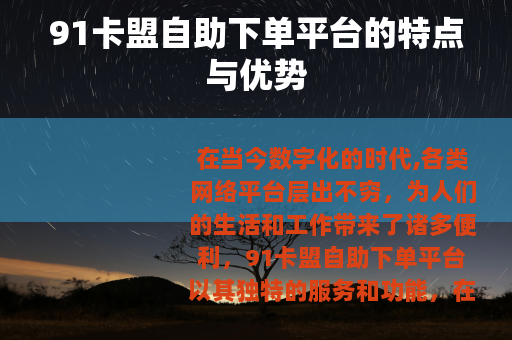 91卡盟自助下单平台的特点与优势