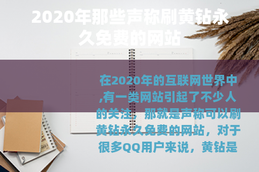 2020年那些声称刷黄钻永久免费的网站