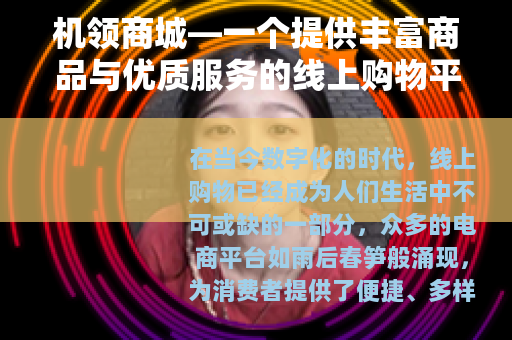 机领商城—一个提供丰富商品与优质服务的线上购物平台
