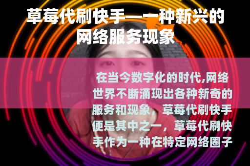草莓代刷快手—一种新兴的网络服务现象