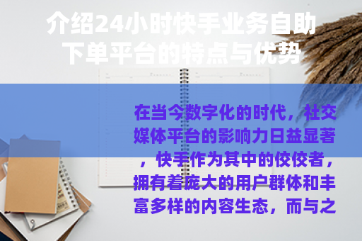介绍24小时快手业务自助下单平台的特点与优势