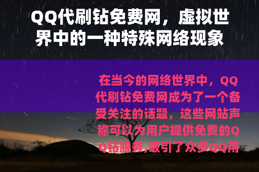 QQ代刷钻免费网，虚拟世界中的一种特殊网络现象