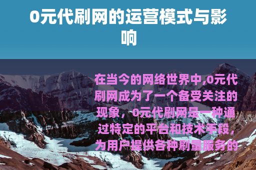 0元代刷网的运营模式与影响