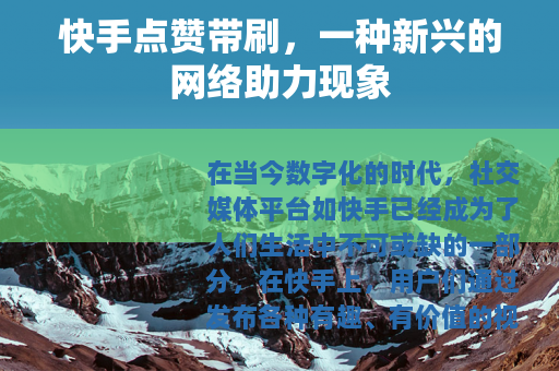 快手点赞带刷，一种新兴的网络助力现象