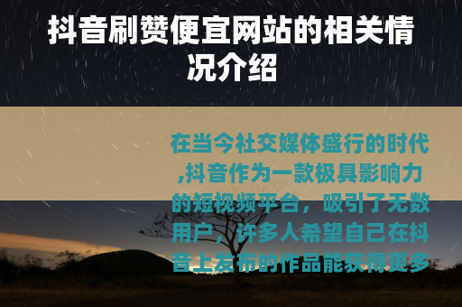 抖音刷赞便宜网站的相关情况介绍