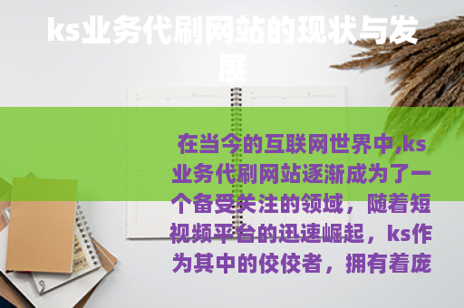 ks业务代刷网站的现状与发展